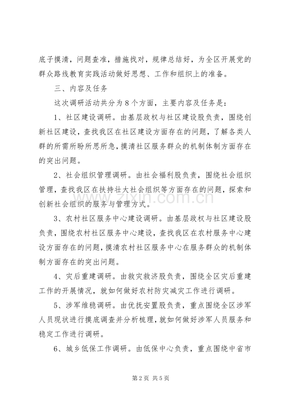 党的群众路线教育调研工作实施方案 .docx_第2页