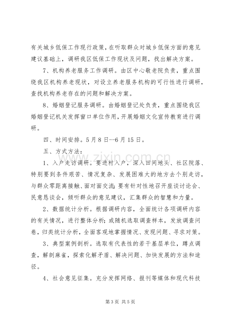 党的群众路线教育调研工作实施方案 .docx_第3页