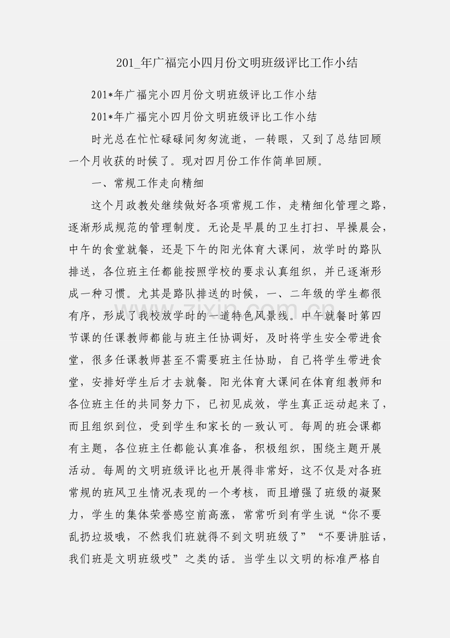 201_年广福完小四月份文明班级评比工作小结.docx_第1页