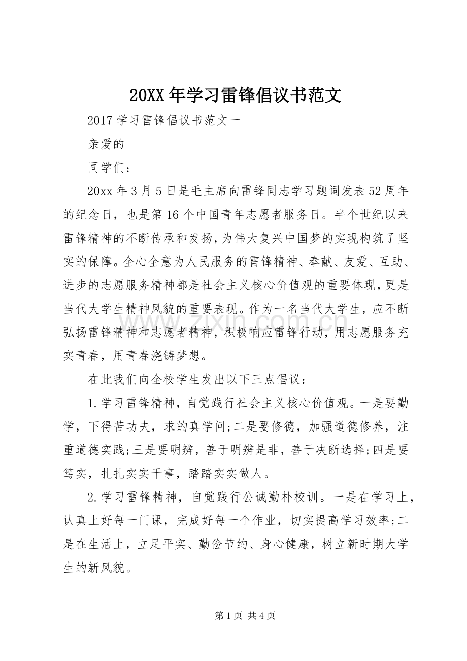 20XX年学习雷锋倡议书范文.docx_第1页