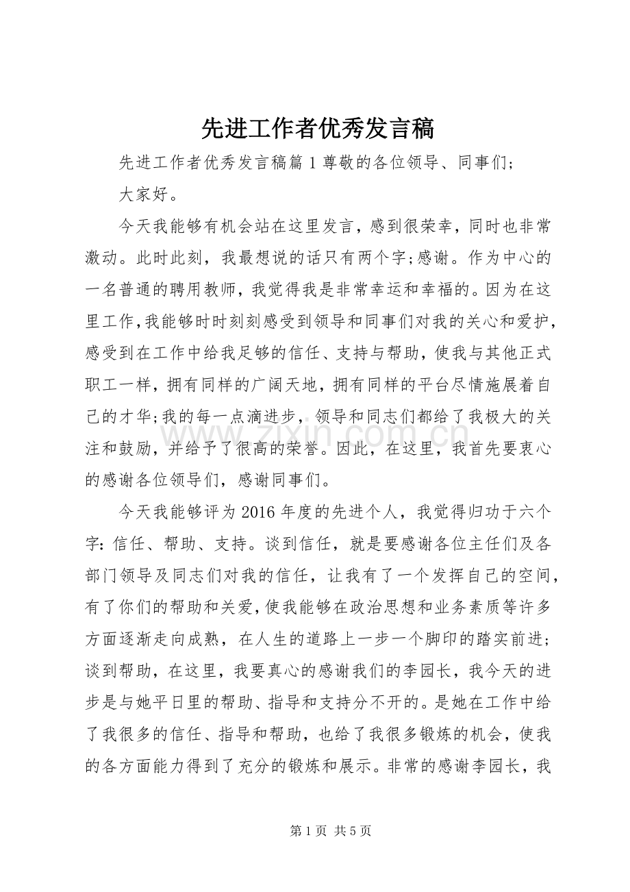 先进工作者优秀发言.docx_第1页