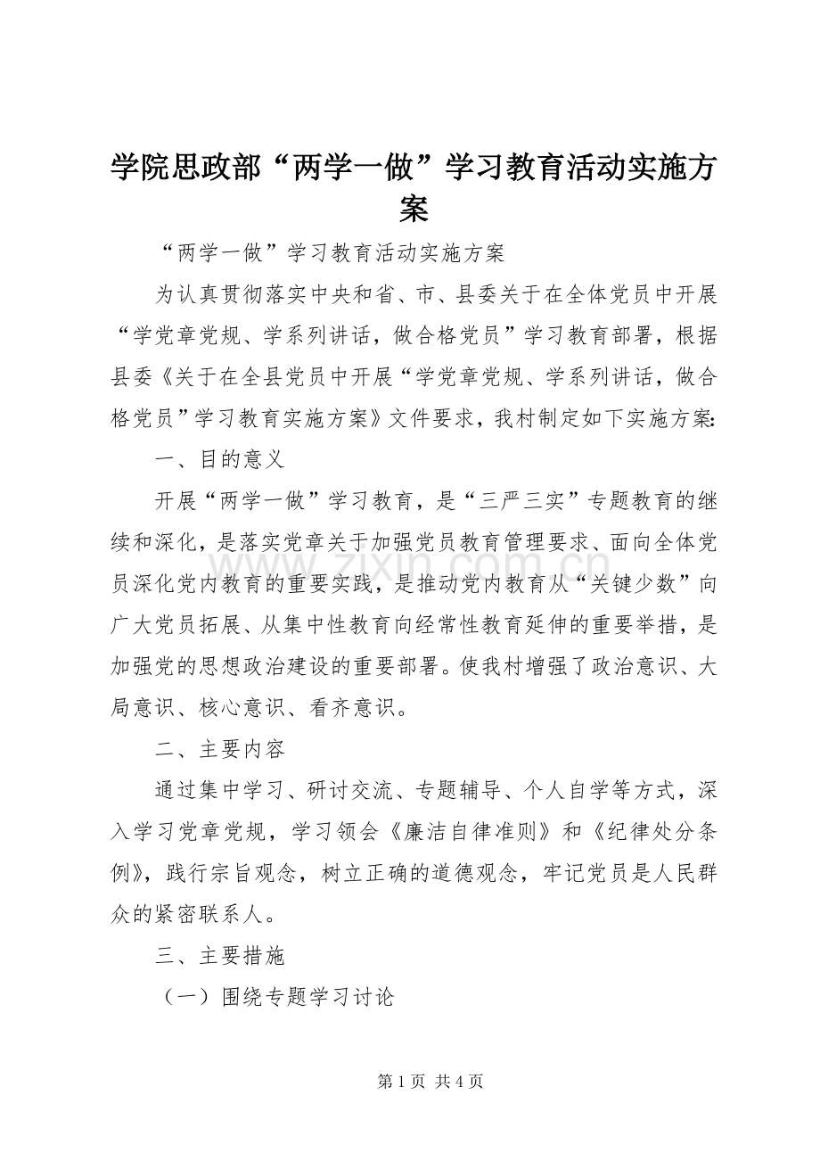 学院思政部“两学一做”学习教育活动方案 .docx_第1页