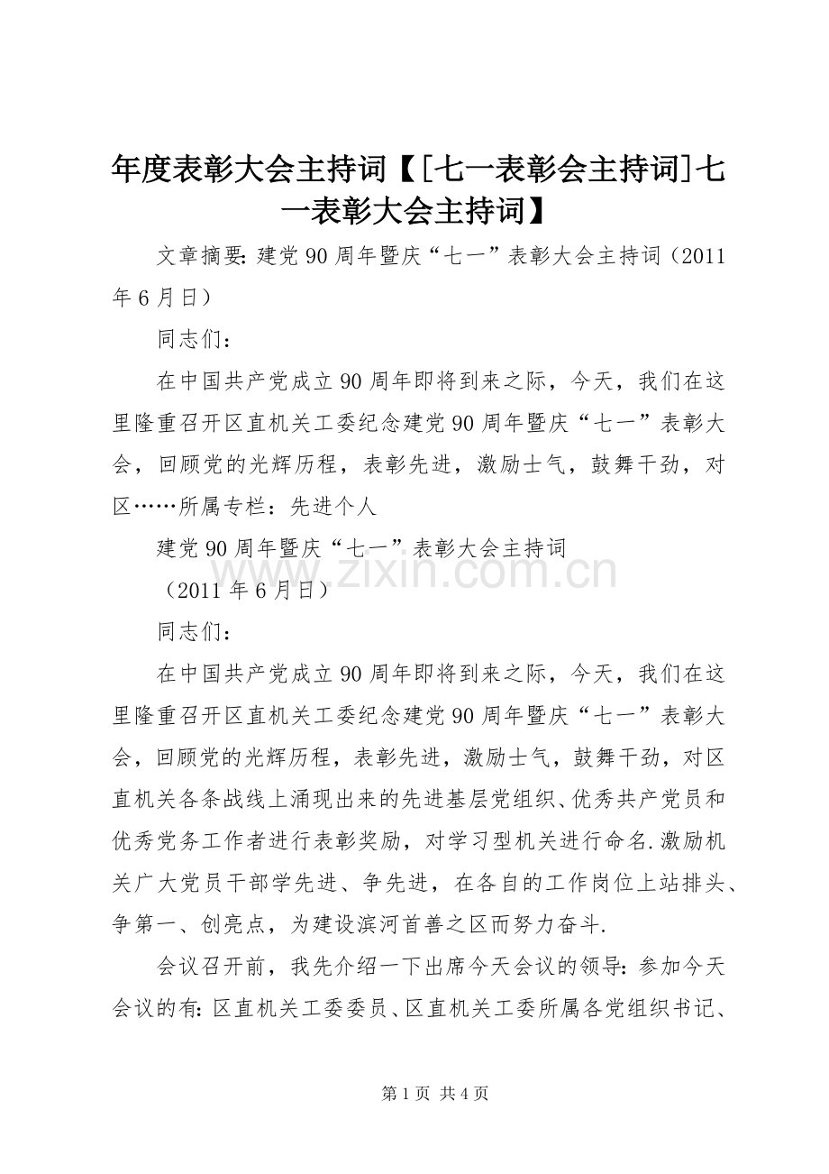 年度表彰大会主持词【[七一表彰会主持词]七一表彰大会主持词】.docx_第1页