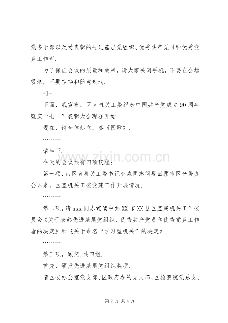 年度表彰大会主持词【[七一表彰会主持词]七一表彰大会主持词】.docx_第2页