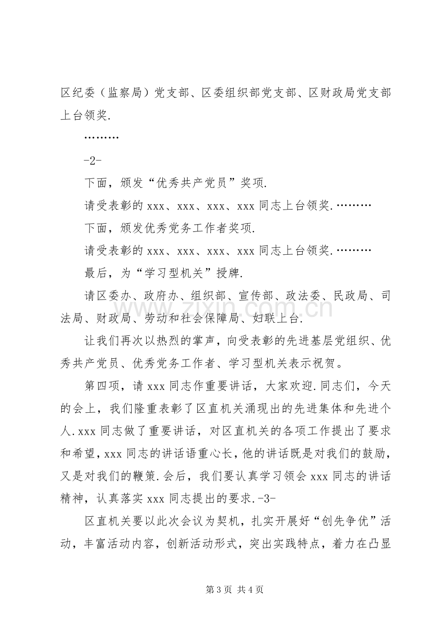 年度表彰大会主持词【[七一表彰会主持词]七一表彰大会主持词】.docx_第3页