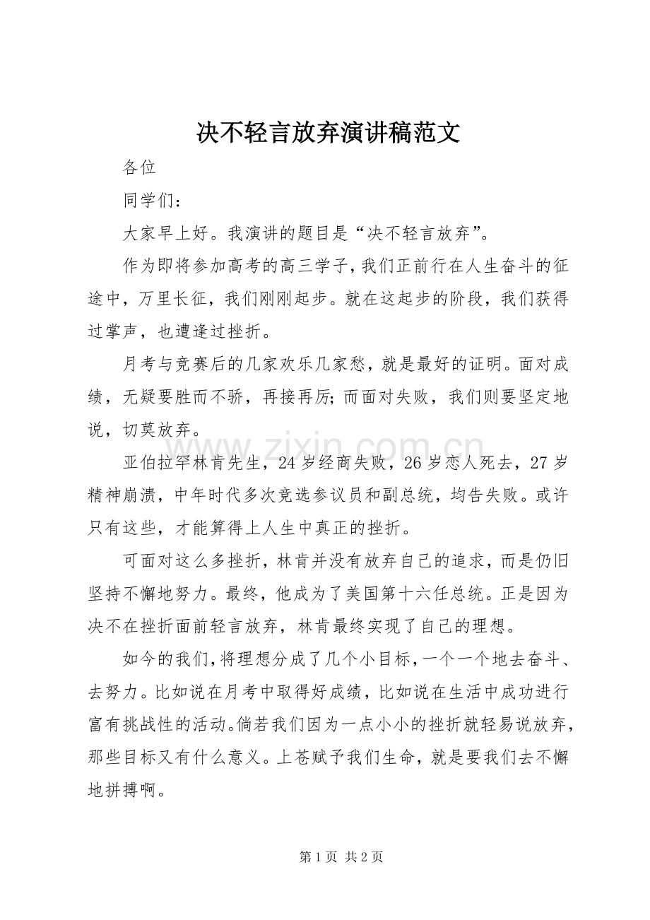 决不轻言放弃演讲稿范文.docx_第1页