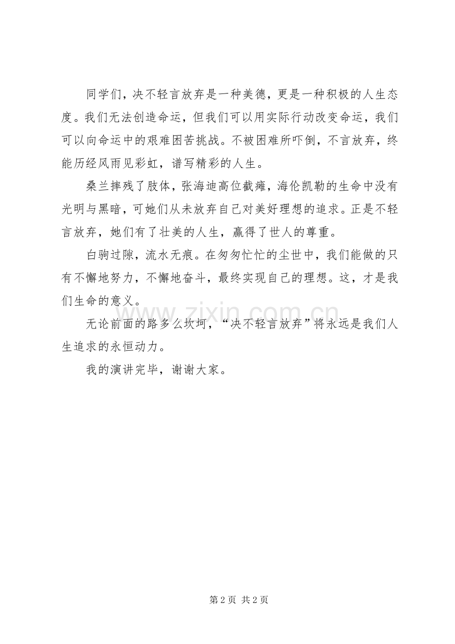 决不轻言放弃演讲稿范文.docx_第2页