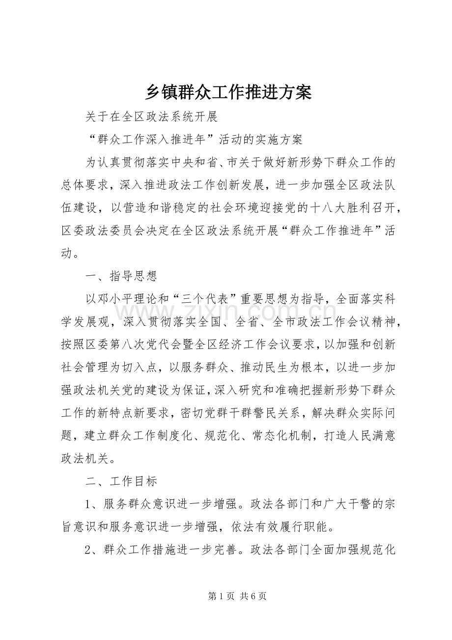 乡镇群众工作推进实施方案 .docx_第1页