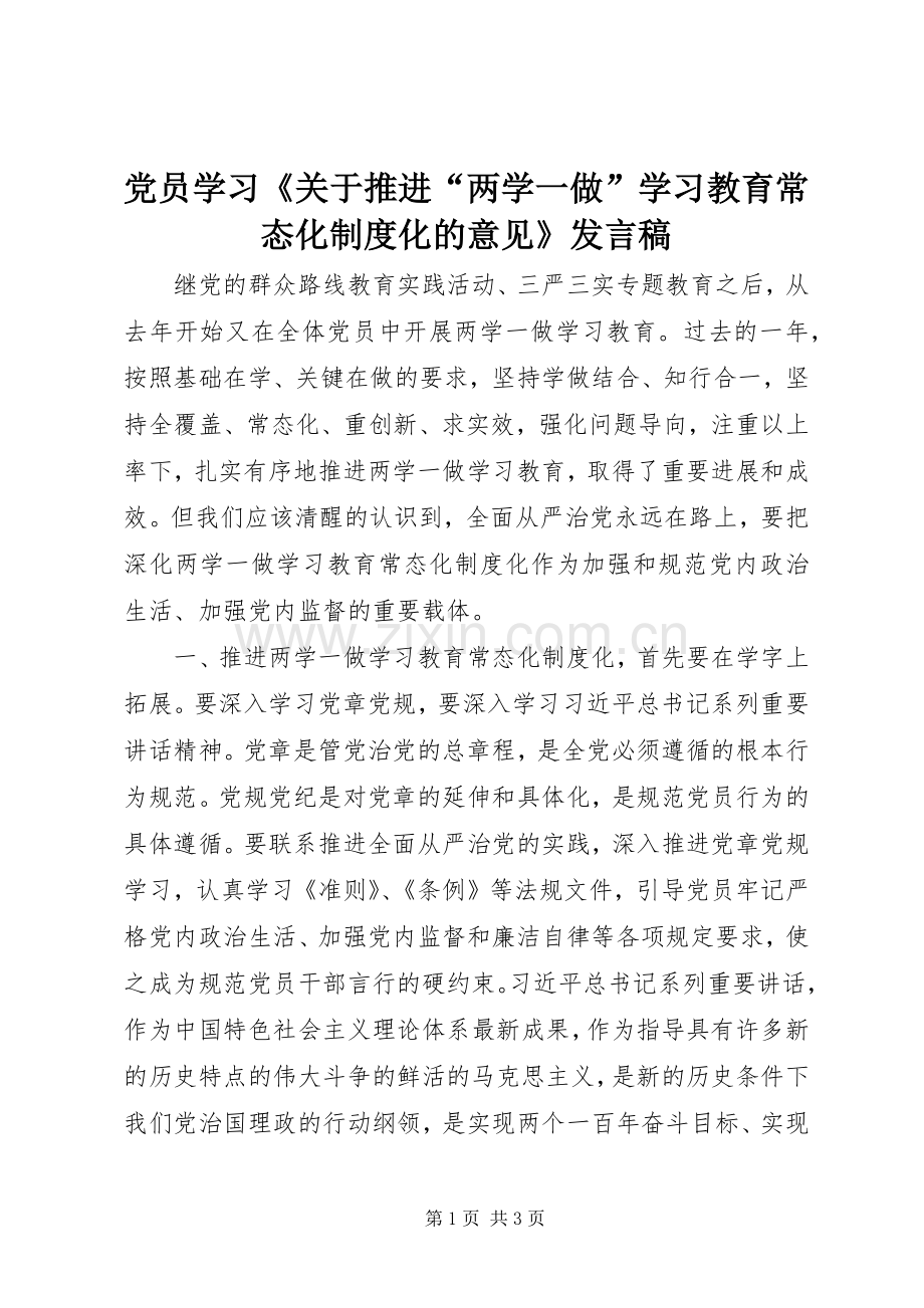 党员学习《关于推进“两学一做”学习教育常态化制度化的意见》发言稿.docx_第1页