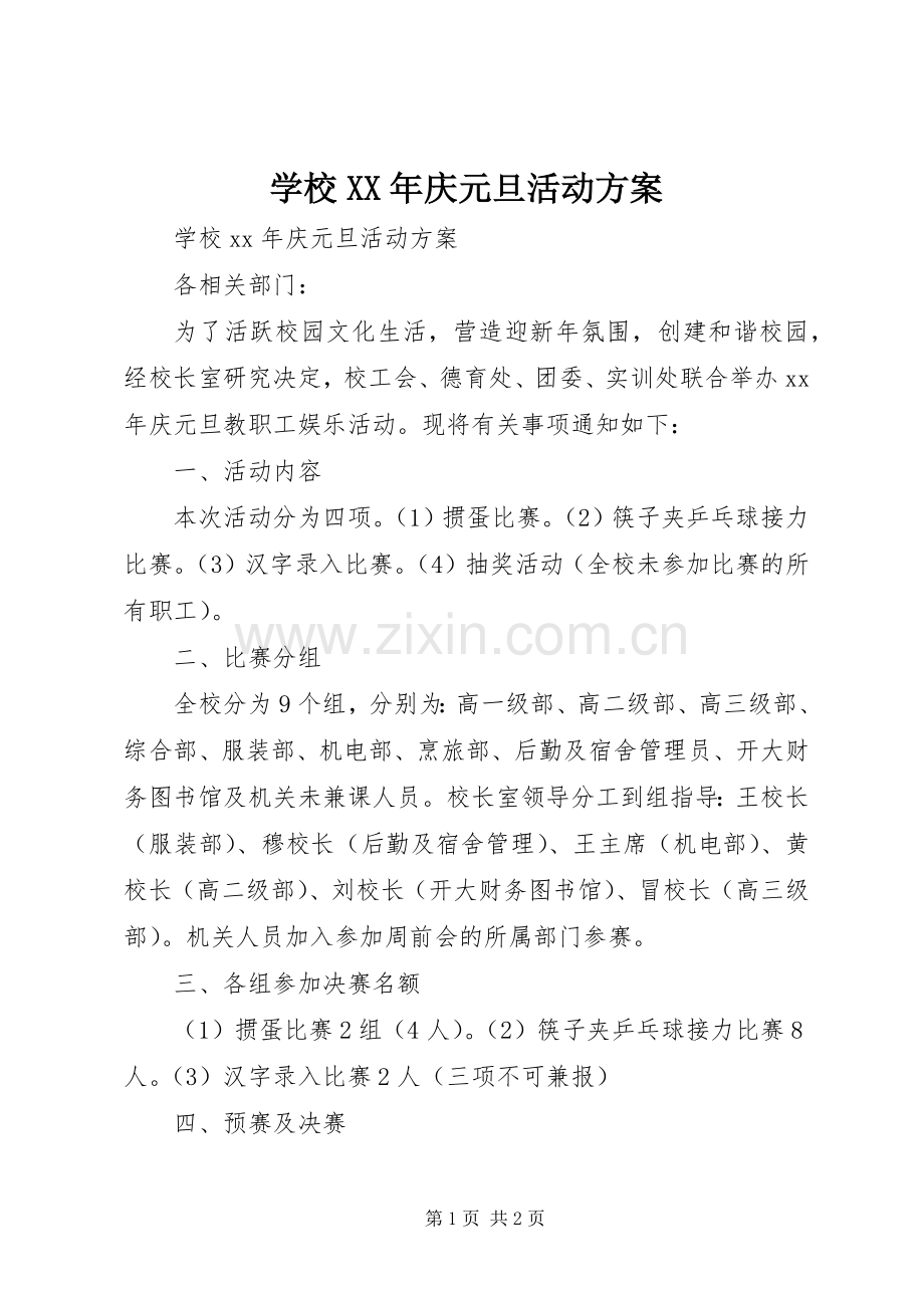 学校XX年庆元旦活动实施方案.docx_第1页