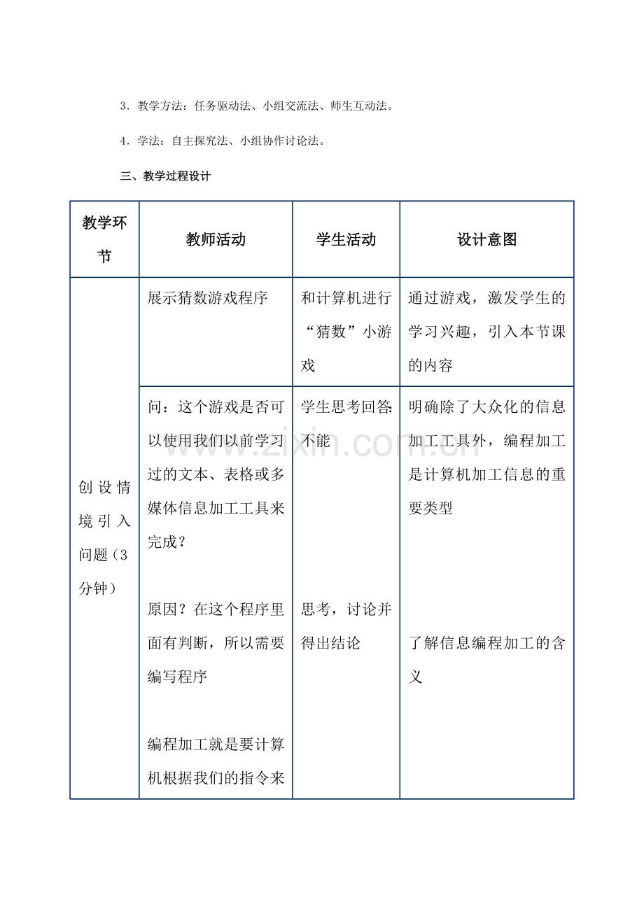 信息的编程与加工教学设计.doc_第2页