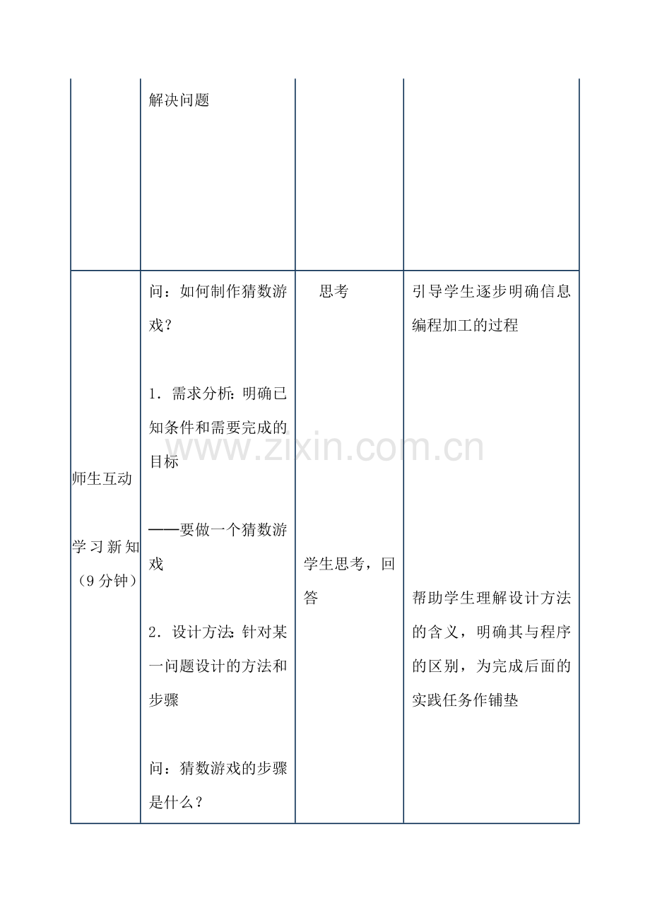 信息的编程与加工教学设计.doc_第3页