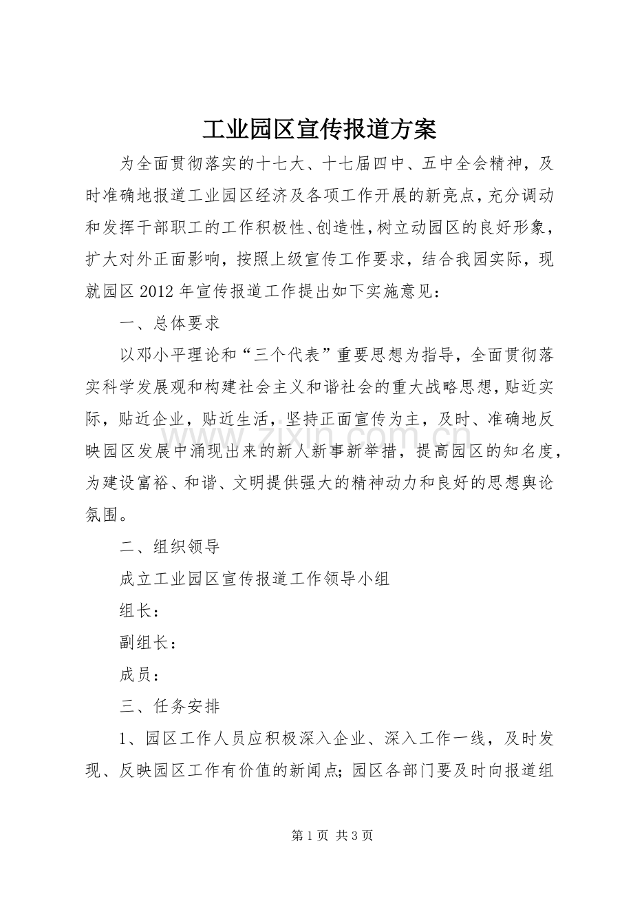 工业园区宣传报道实施方案.docx_第1页