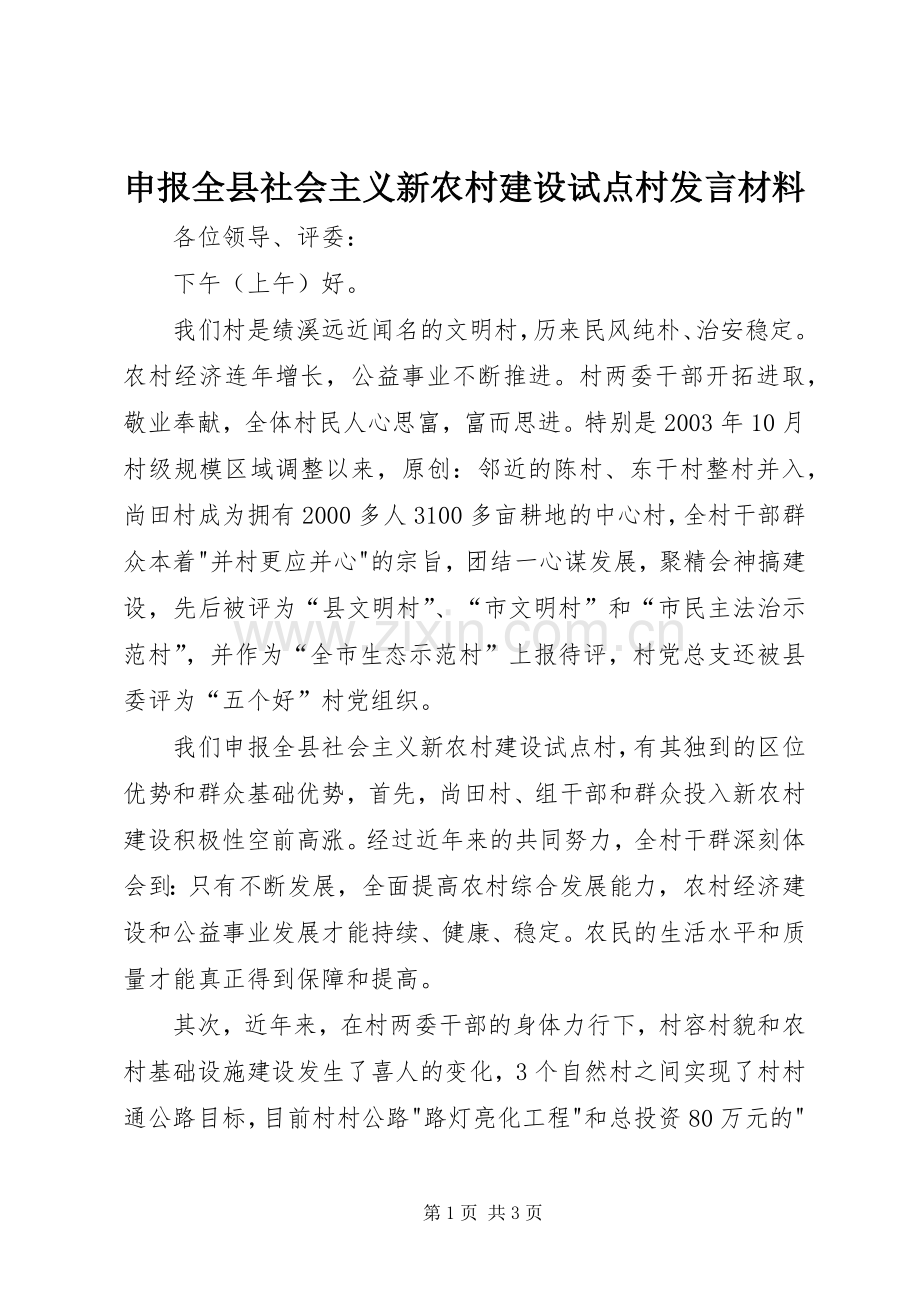 申报全县社会主义新农村建设试点村发言材料.docx_第1页