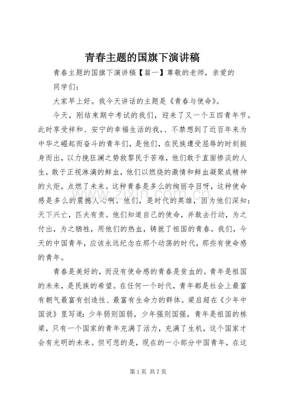 青春主题的国旗下演讲稿.docx_第1页