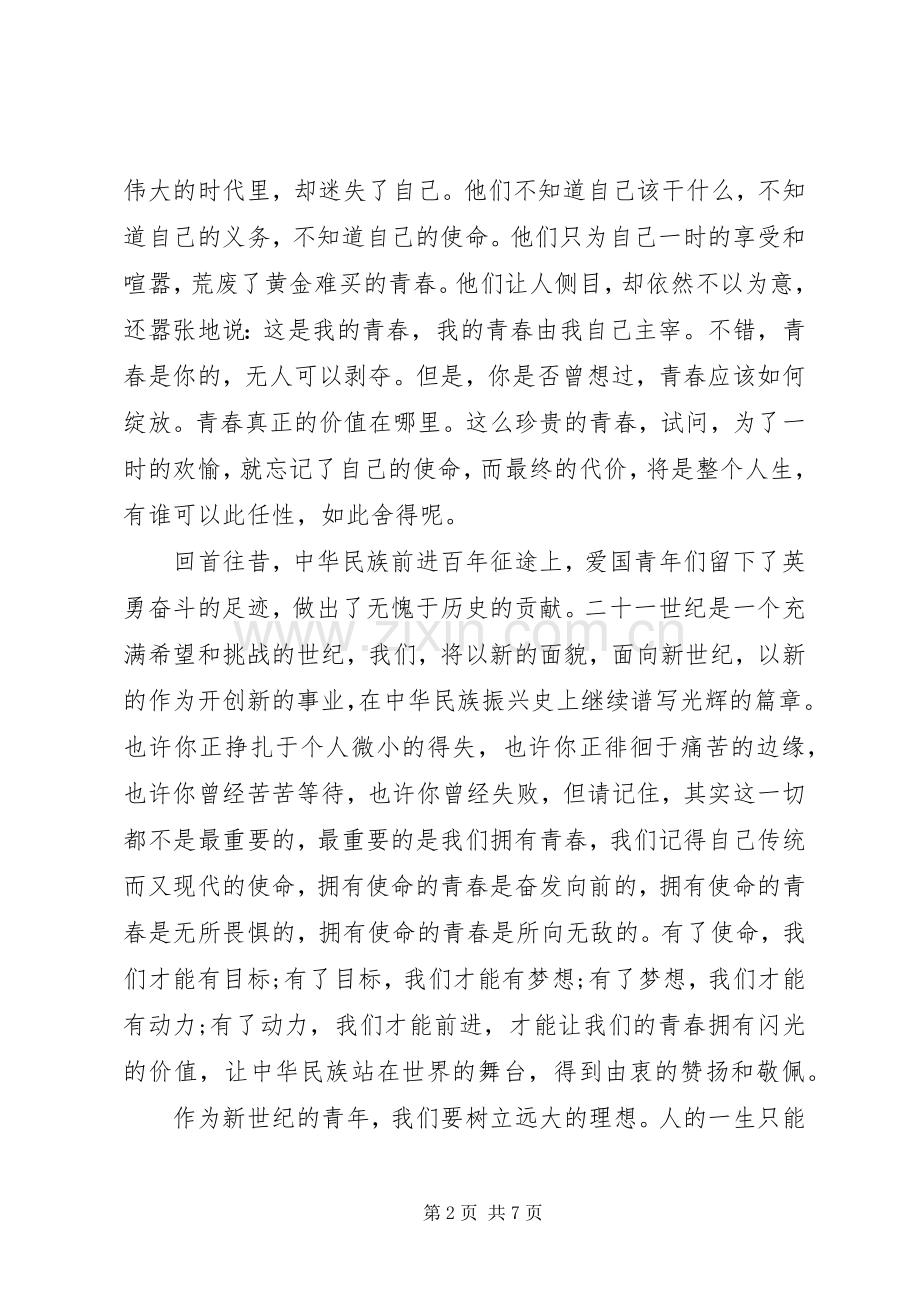 青春主题的国旗下演讲稿.docx_第2页