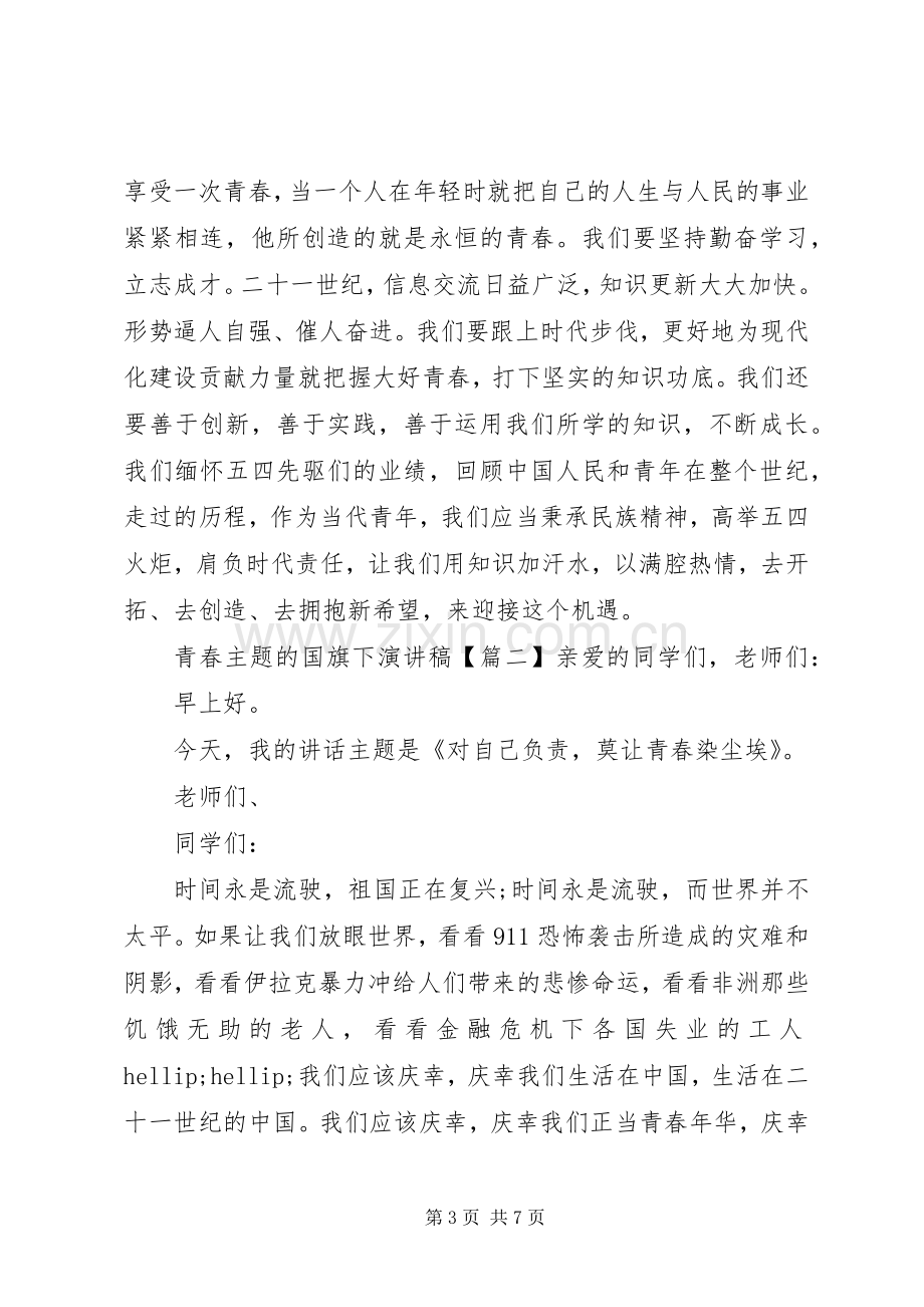 青春主题的国旗下演讲稿.docx_第3页