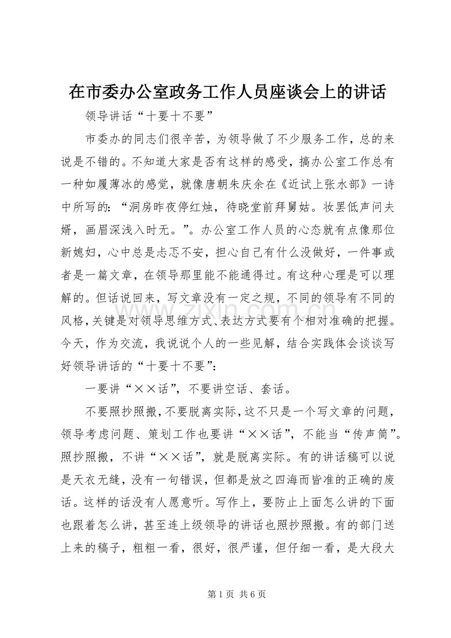 在市委办公室政务工作人员座谈会上的讲话.docx_第1页