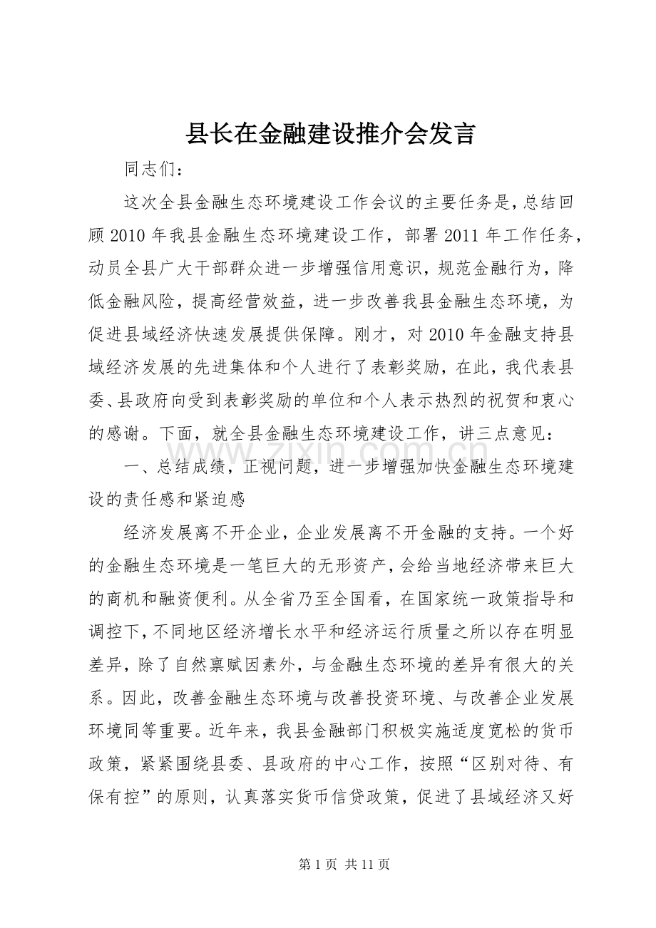 县长在金融建设推介会发言稿.docx_第1页