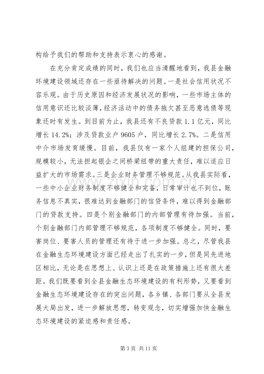 县长在金融建设推介会发言稿.docx_第3页