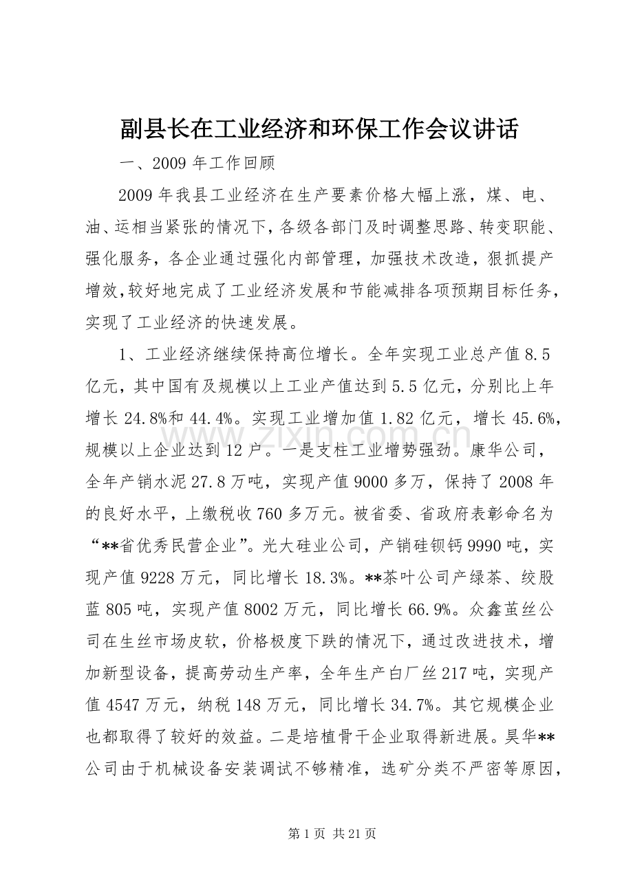 副县长在工业经济和环保工作会议讲话.docx_第1页