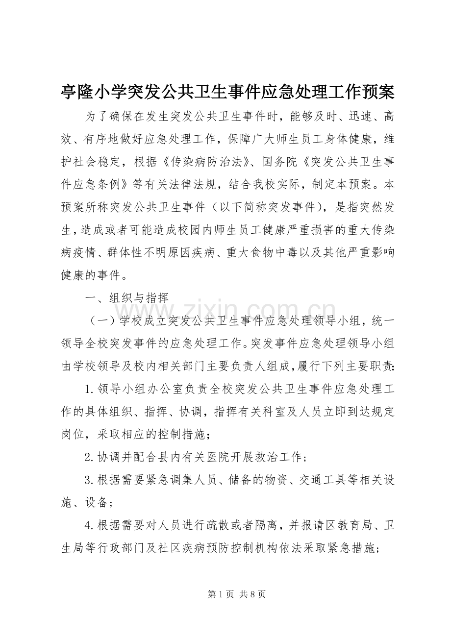 亭隆小学突发公共卫生事件应急工作预案.docx_第1页