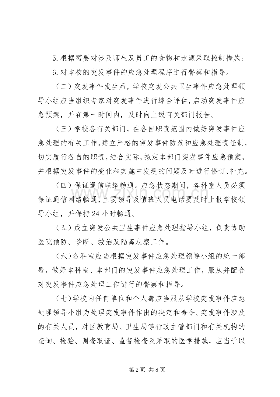 亭隆小学突发公共卫生事件应急工作预案.docx_第2页