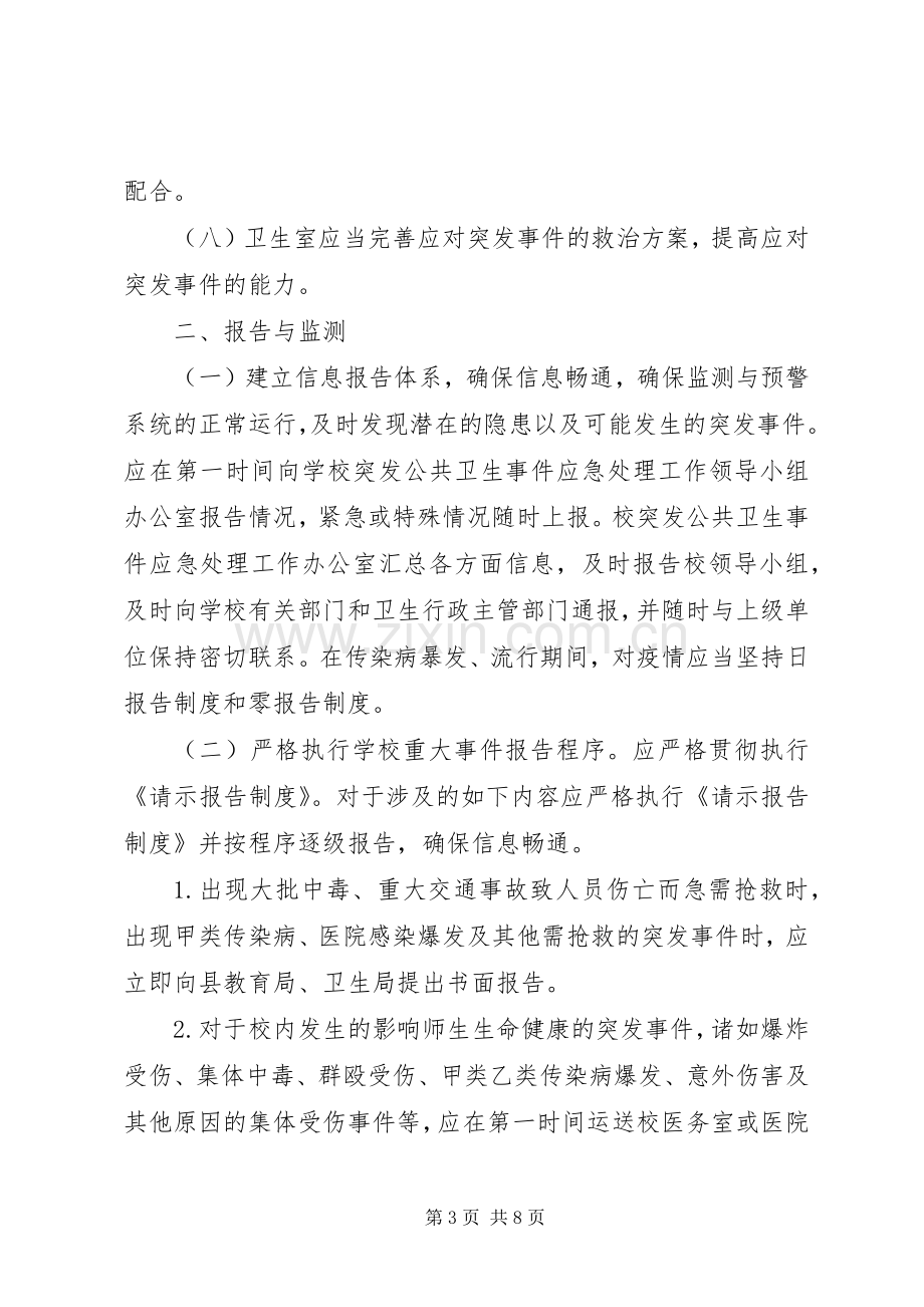 亭隆小学突发公共卫生事件应急工作预案.docx_第3页