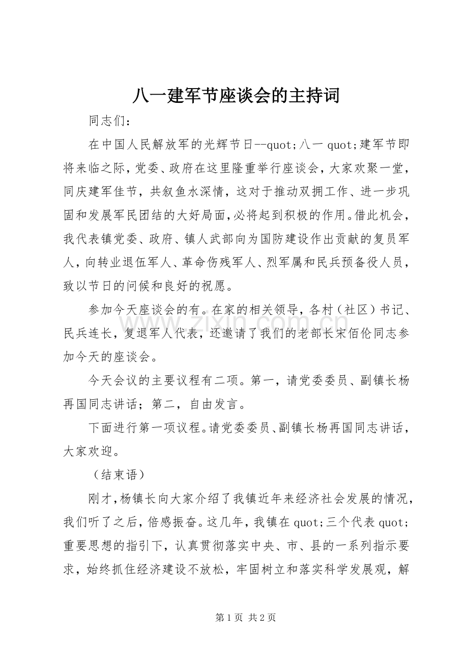 八一建军节座谈会的主持词.docx_第1页