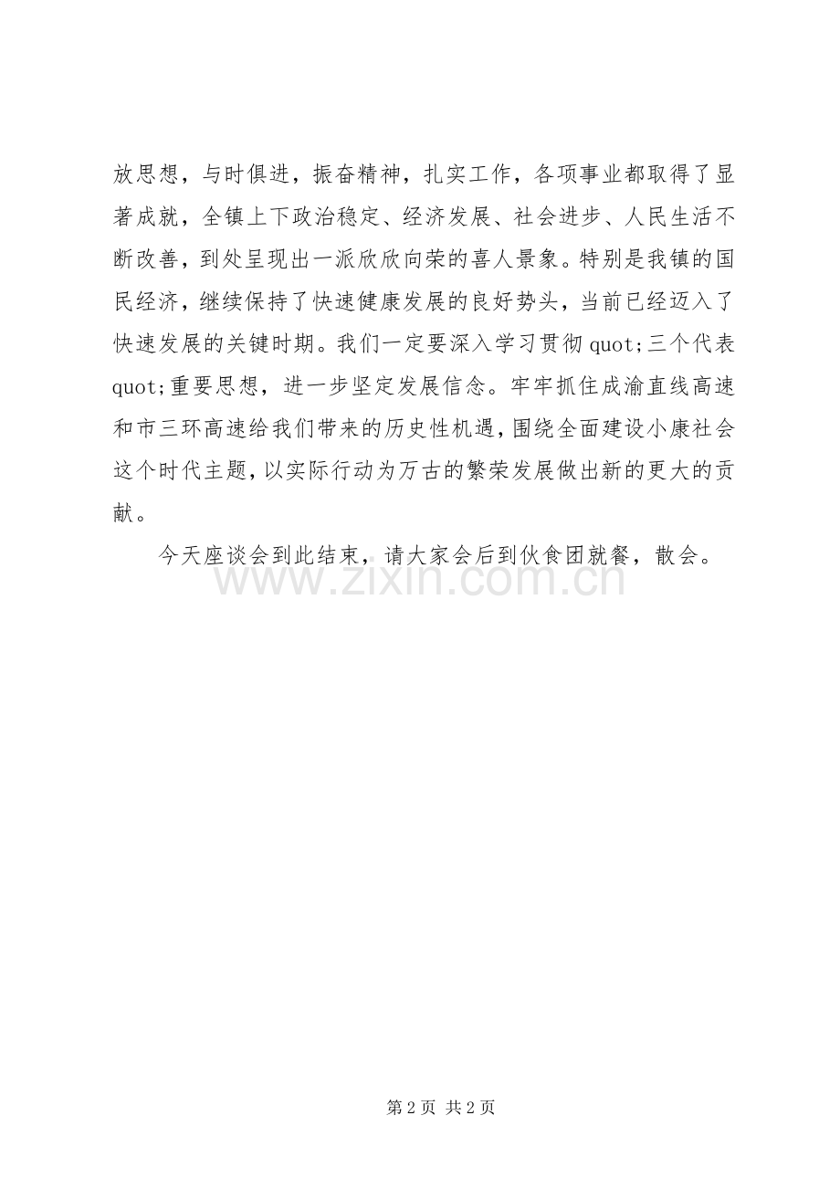 八一建军节座谈会的主持词.docx_第2页