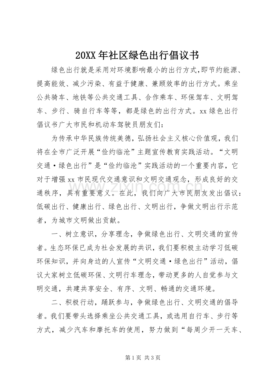 20XX年社区绿色出行倡议书.docx_第1页