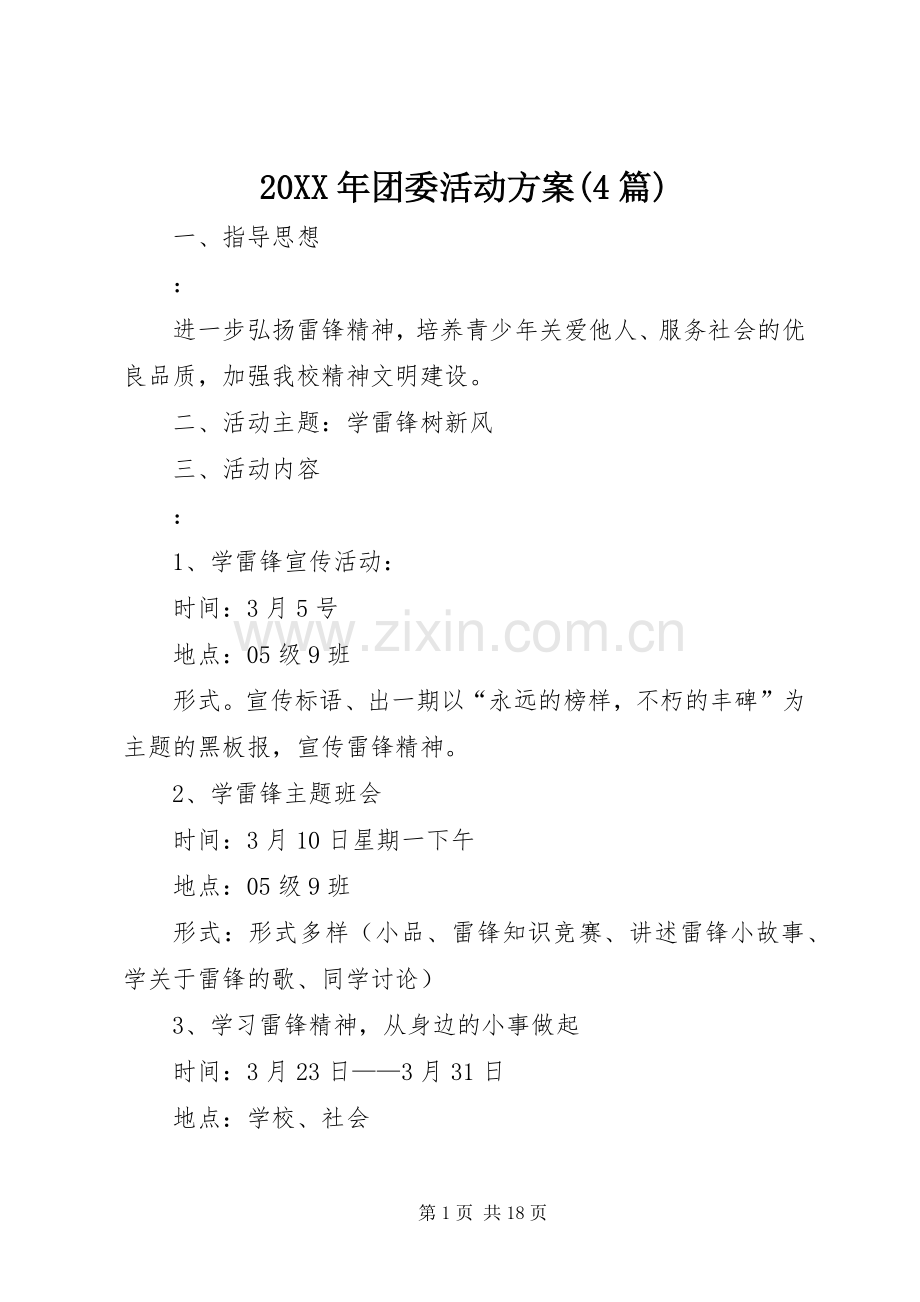 XX年团委活动实施方案(篇).docx_第1页