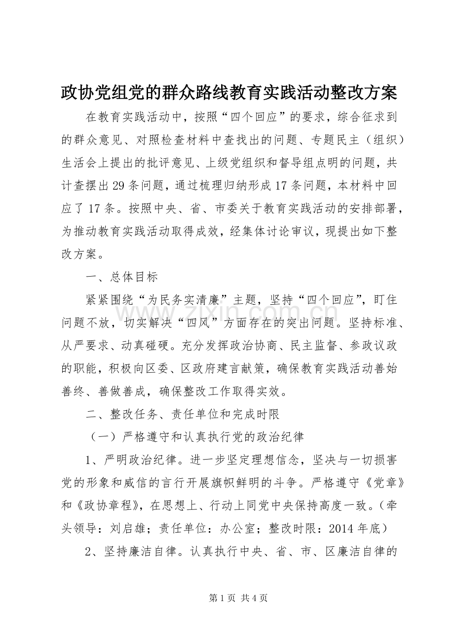 政协党组党的群众路线教育实践活动整改实施方案.docx_第1页