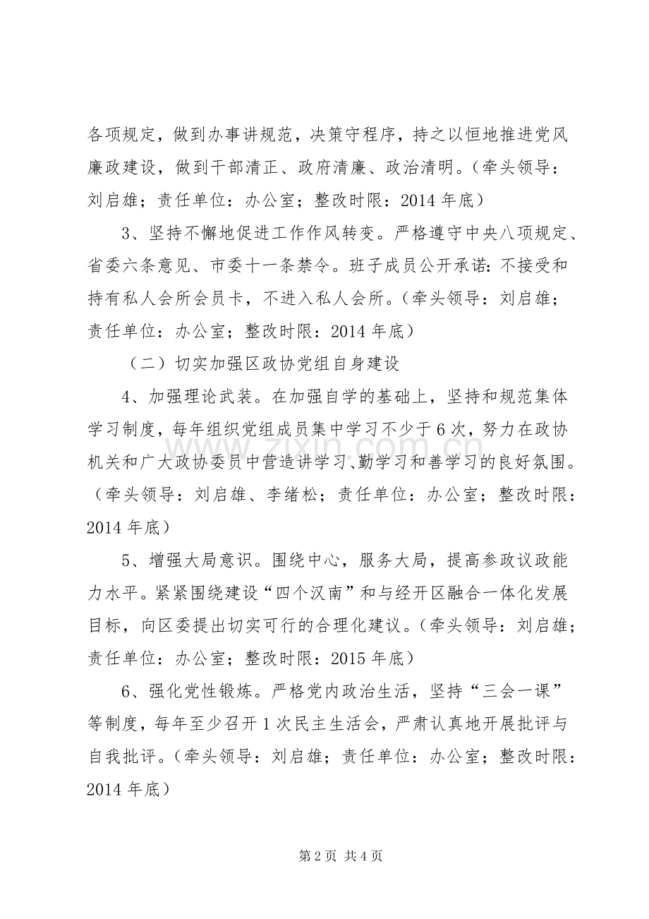 政协党组党的群众路线教育实践活动整改实施方案.docx_第2页