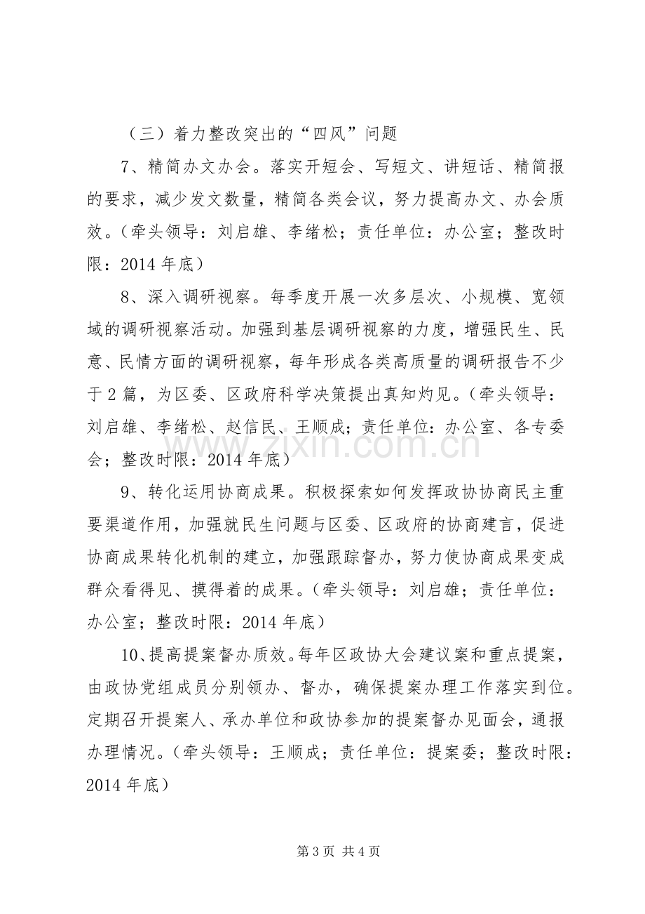 政协党组党的群众路线教育实践活动整改实施方案.docx_第3页