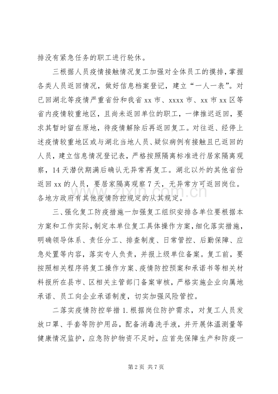 疫情企业复工实施方案范文.docx_第2页