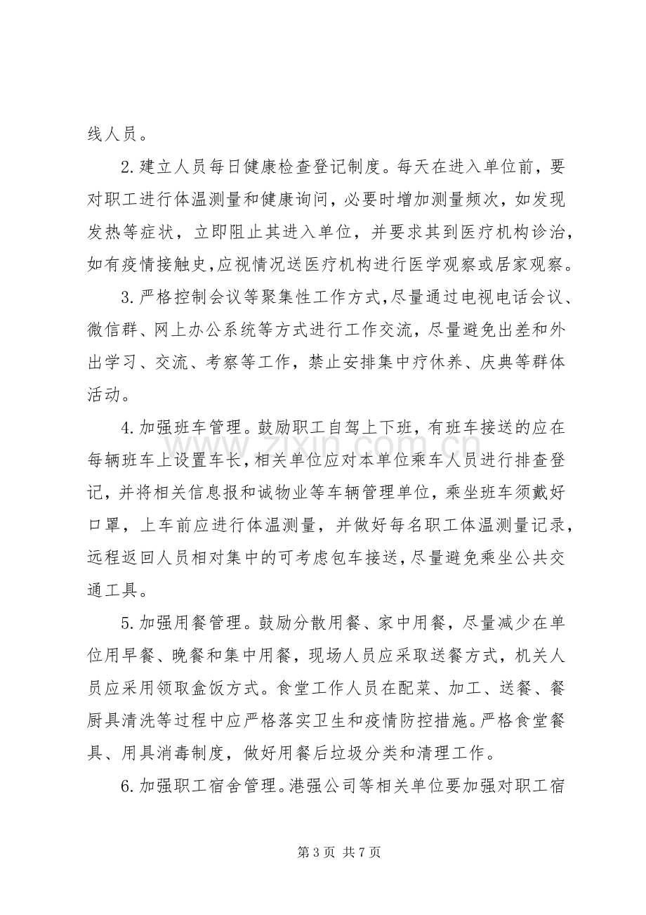 疫情企业复工实施方案范文.docx_第3页