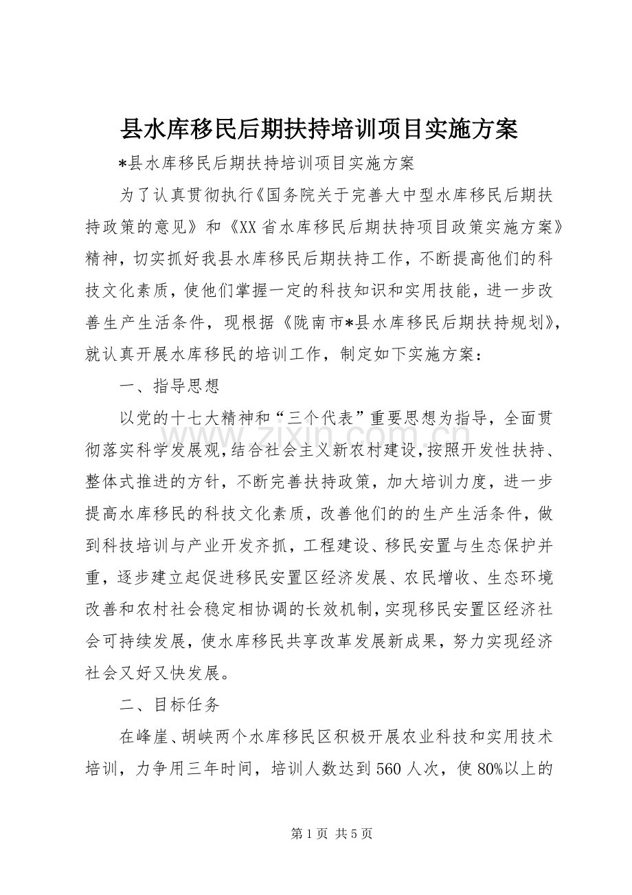 县水库移民后期扶持培训项目方案.docx_第1页