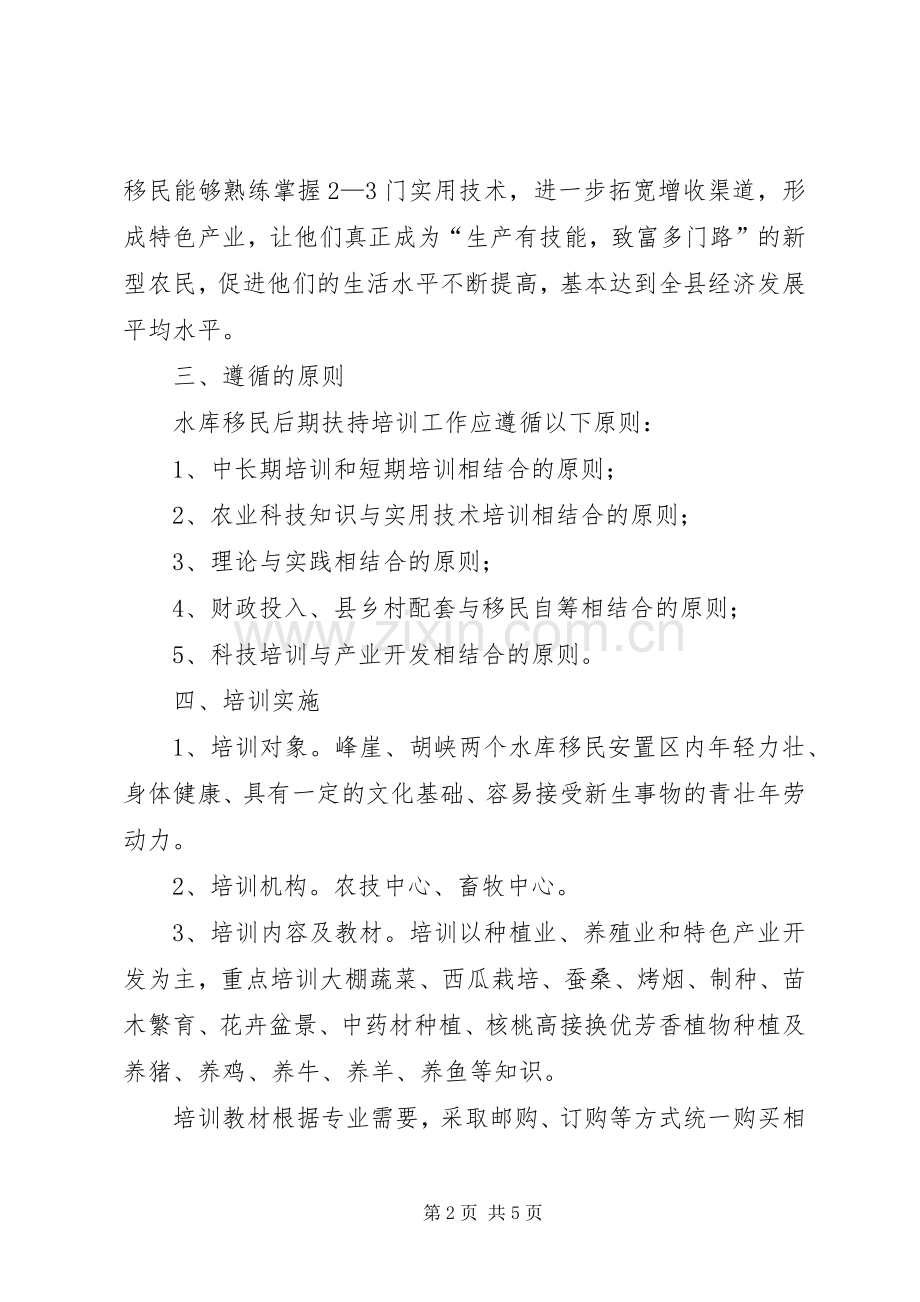 县水库移民后期扶持培训项目方案.docx_第2页