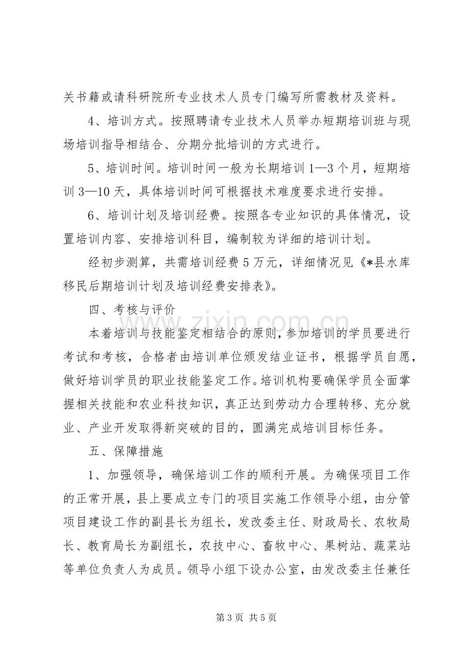 县水库移民后期扶持培训项目方案.docx_第3页