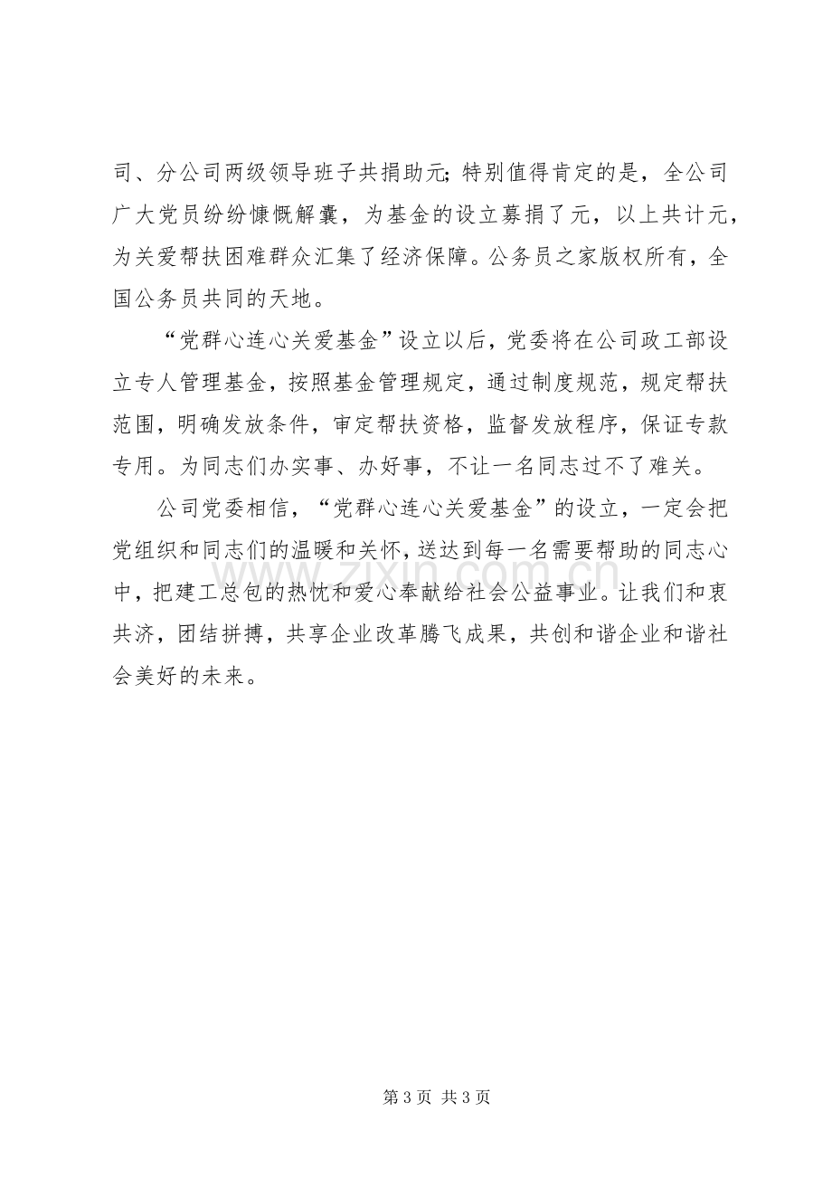 党委书记在“党群心连心关爱基金”启动仪式上的讲话.docx_第3页