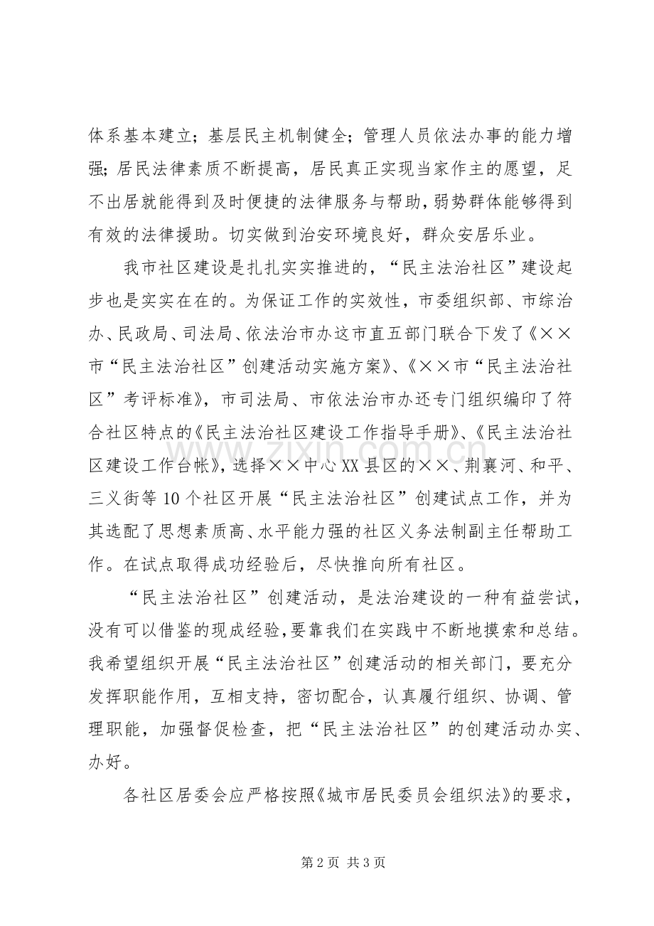 社区在创建民主法治仪式的发言稿.docx_第2页