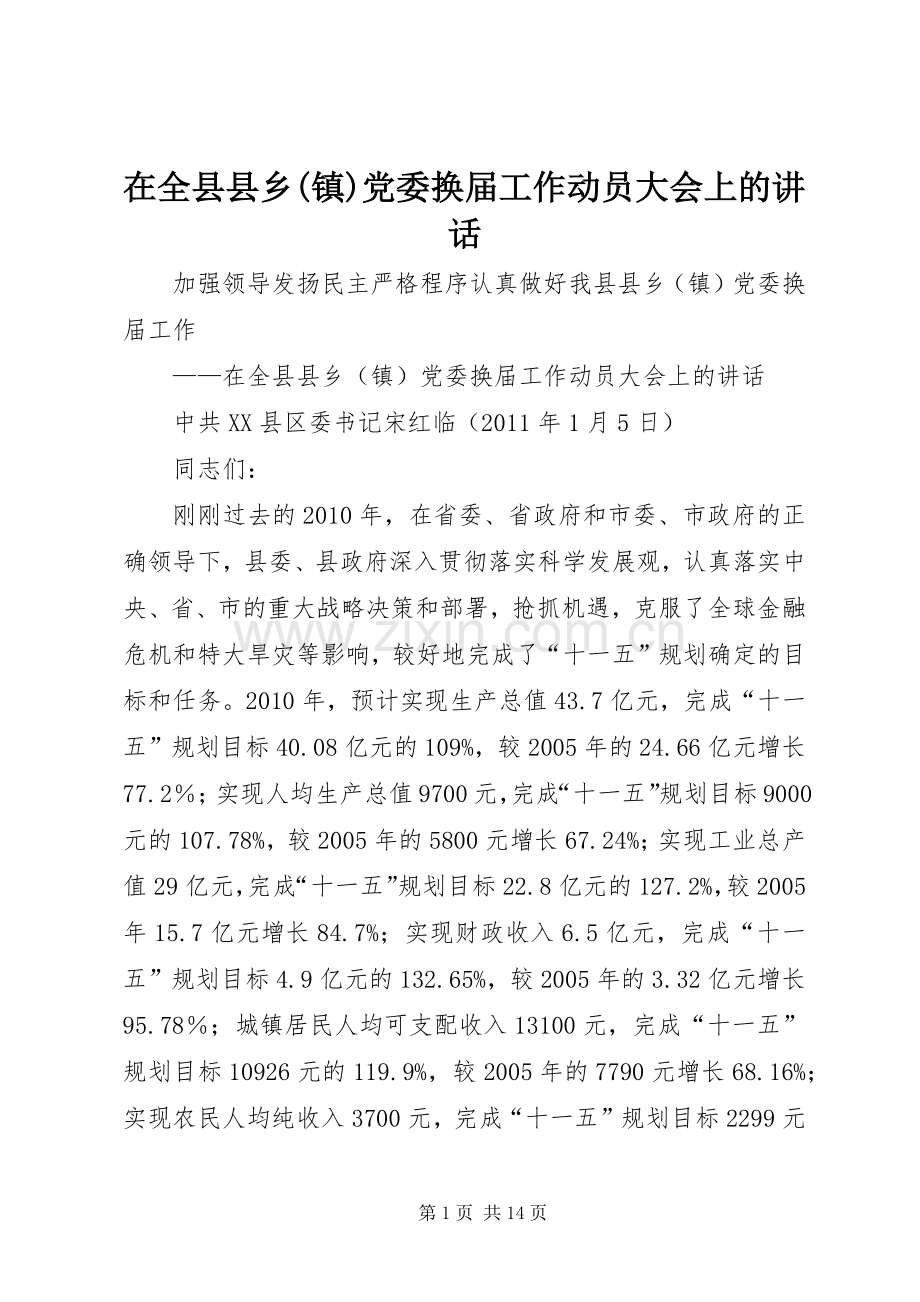 在全县县乡(镇)党委换届工作动员大会上的讲话.docx_第1页