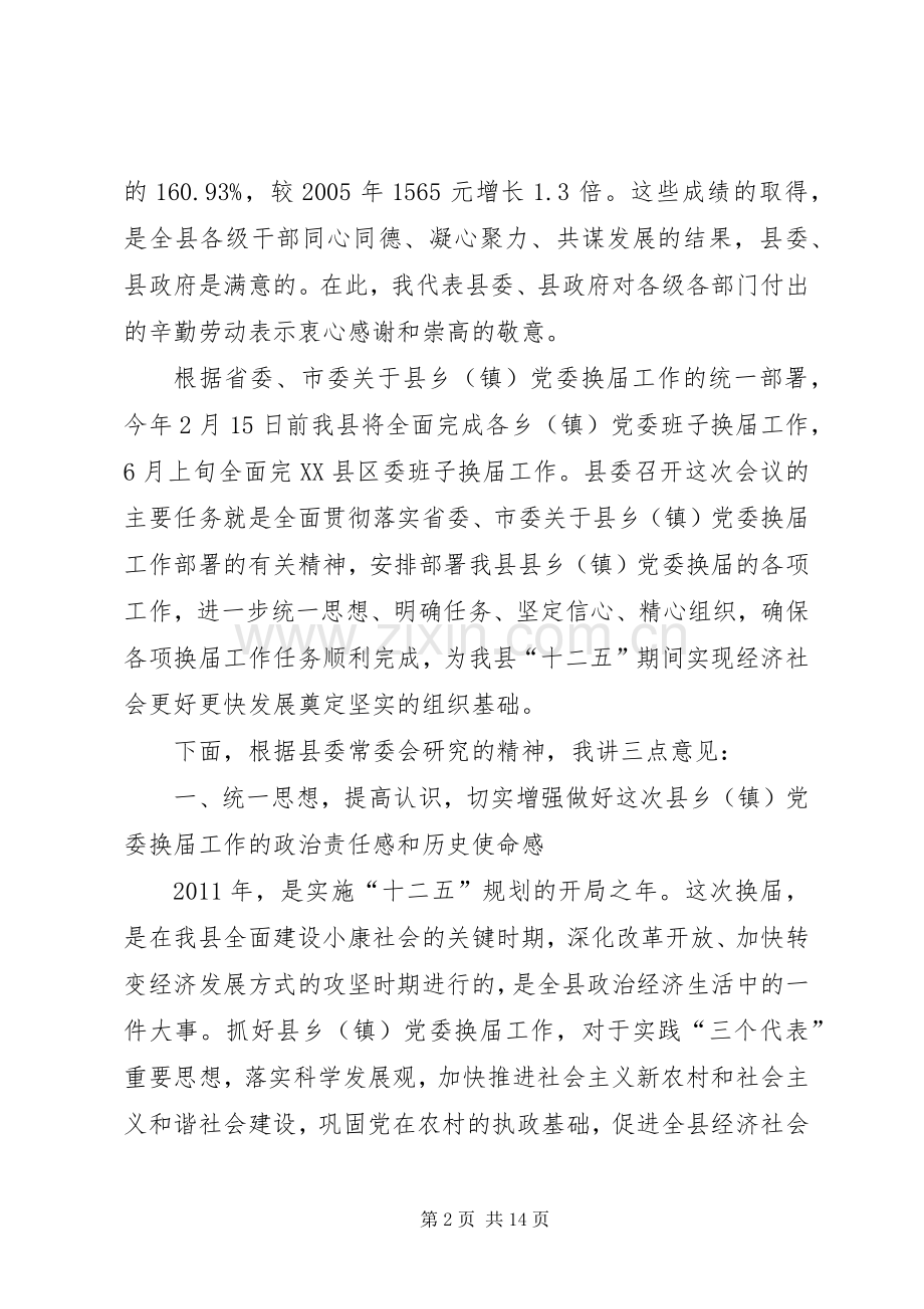 在全县县乡(镇)党委换届工作动员大会上的讲话.docx_第2页