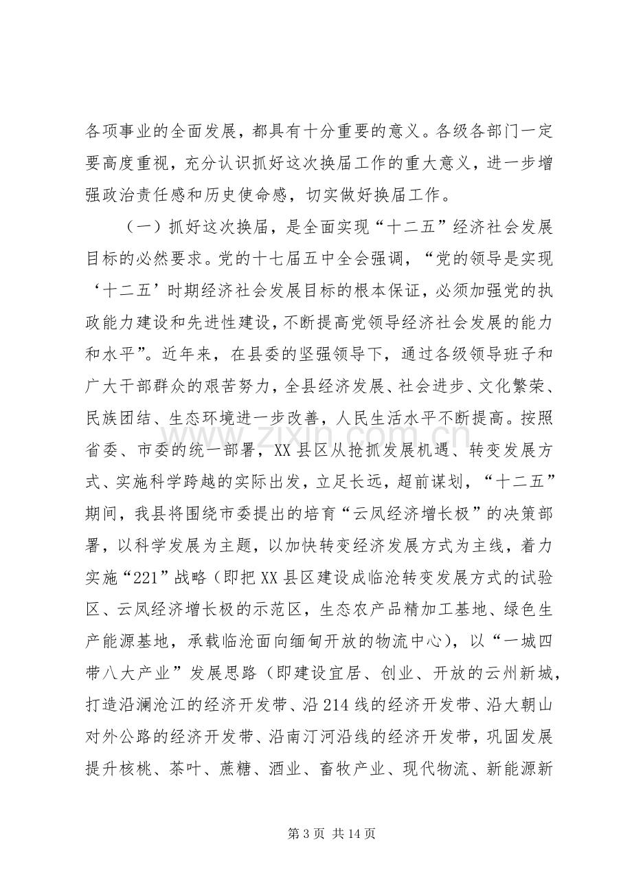 在全县县乡(镇)党委换届工作动员大会上的讲话.docx_第3页