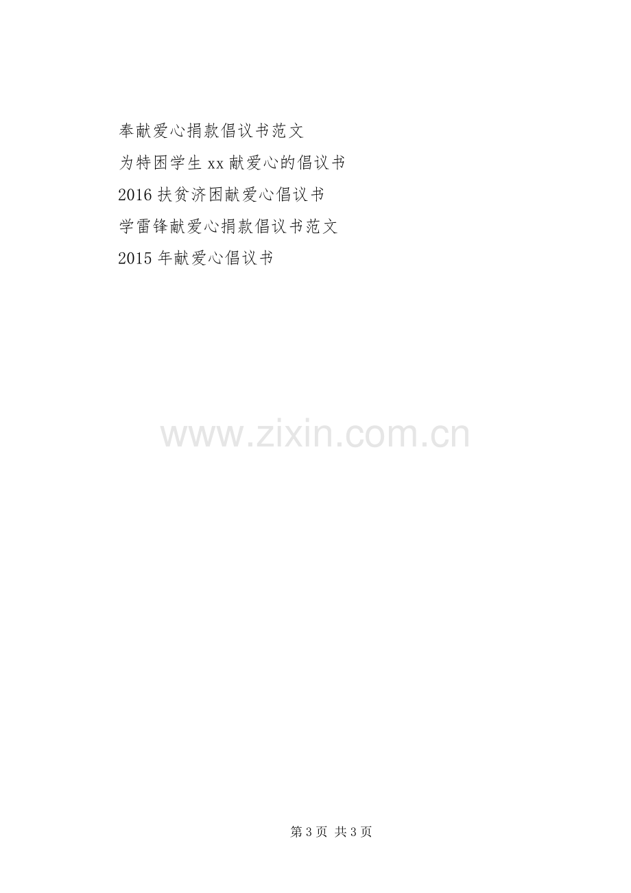 爱心倡议书范文-献爱心.docx_第3页