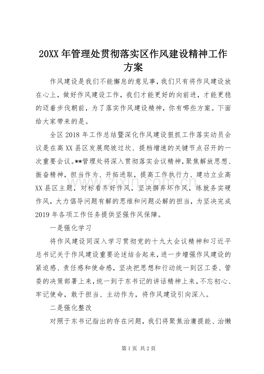 XX年管理处贯彻落实区作风建设精神工作实施方案.docx_第1页