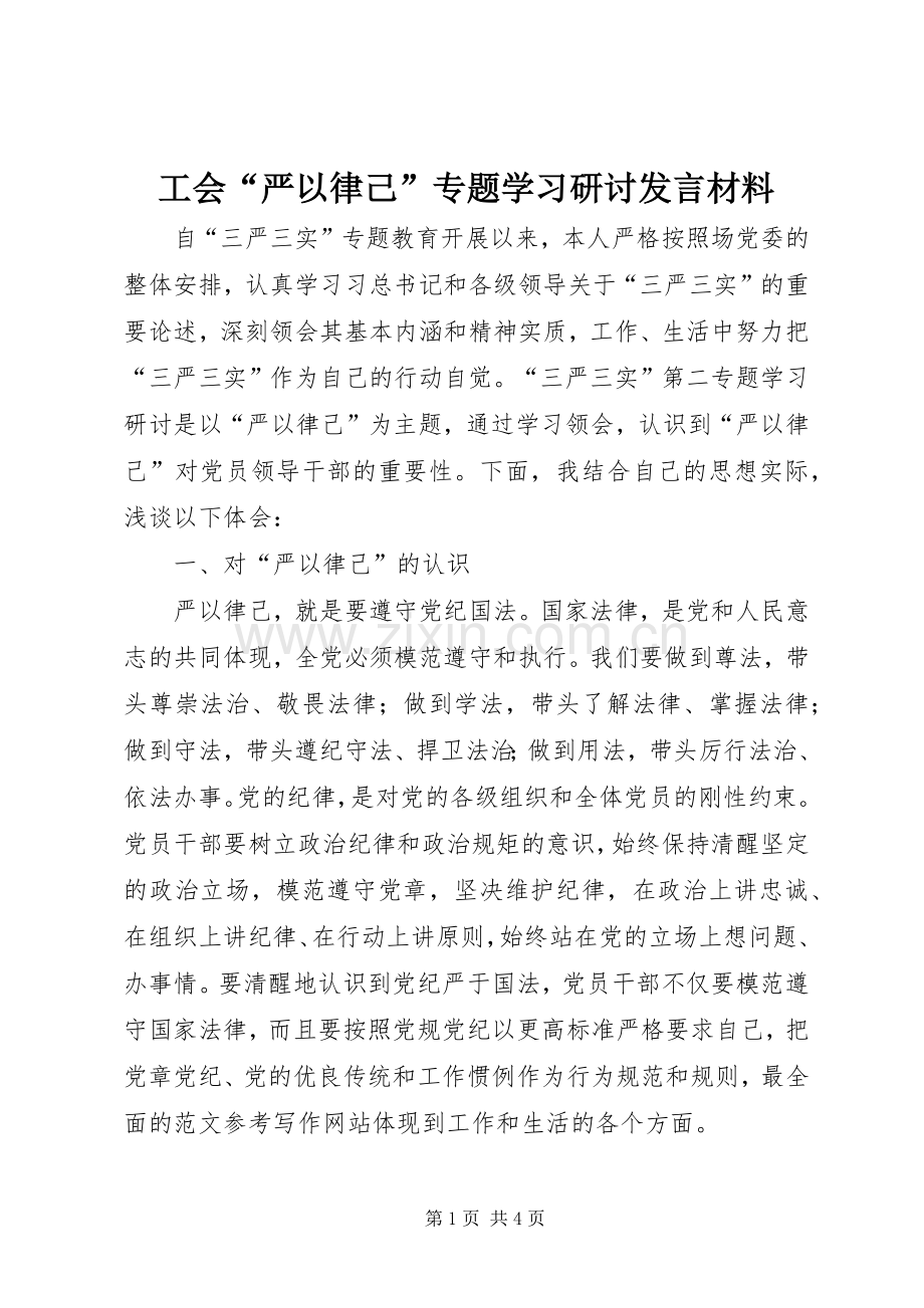 工会“严以律己”专题学习研讨发言材料.docx_第1页