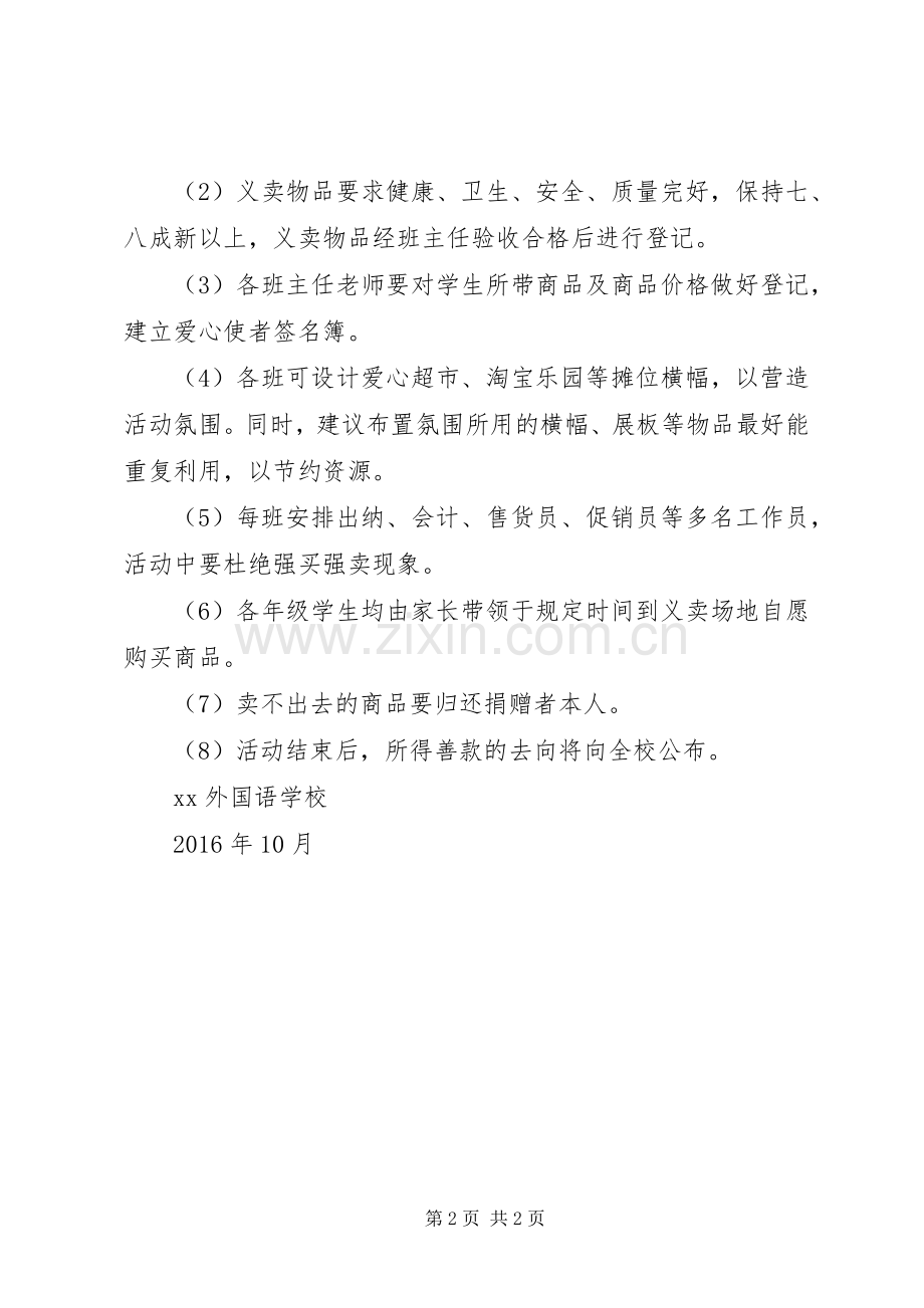 小学XX年校园爱心义卖活动实施方案.docx_第2页