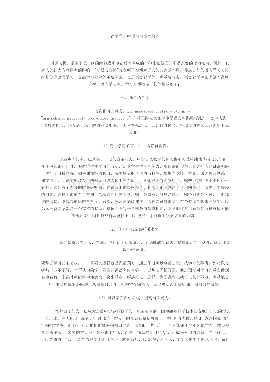 语文学习中预习习惯的培养.doc_第1页